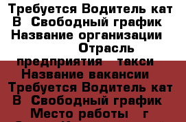 Требуется Водитель кат. В. Свободный график. › Название организации ­ UBER › Отрасль предприятия ­ такси › Название вакансии ­ Требуется Водитель кат. В. Свободный график. › Место работы ­ г. Сочи - Краснодарский край, Сочи г. Работа » Вакансии   